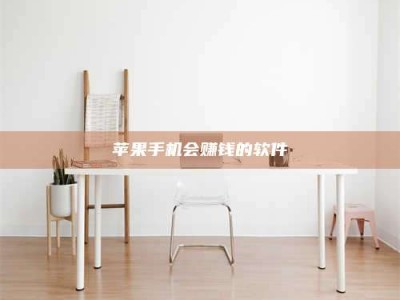 松滋苹果手机会赚钱的软件