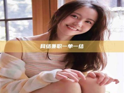 松滋网络兼职一单一结