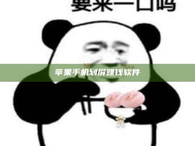 松滋苹果手机划屏赚钱软件