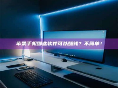 松滋《小心！这个兼职陷阱差点害了我的健康》