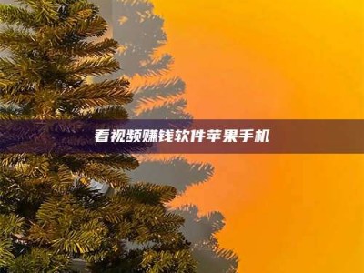 松滋看视频赚钱软件苹果手机