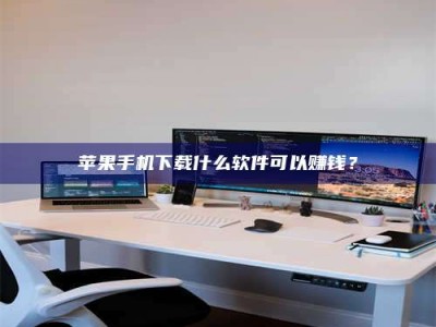 松滋苹果手机下载什么软件可以赚钱？