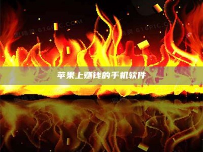 松滋苹果上赚钱的手机软件