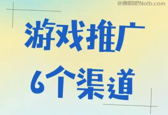 松滋游戏推广赚佣金的平台有哪些 第1张